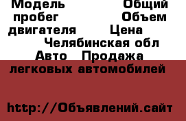  › Модель ­ Hynday › Общий пробег ­ 139 000 › Объем двигателя ­ 2 › Цена ­ 195 000 - Челябинская обл. Авто » Продажа легковых автомобилей   